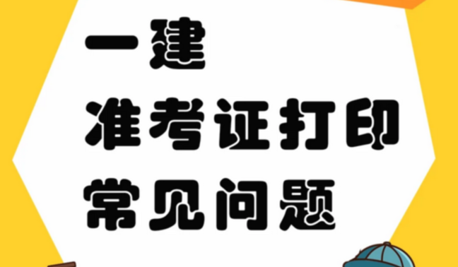考试倒计时！2025年陕西一级建造师准考证打印流程和注意事项