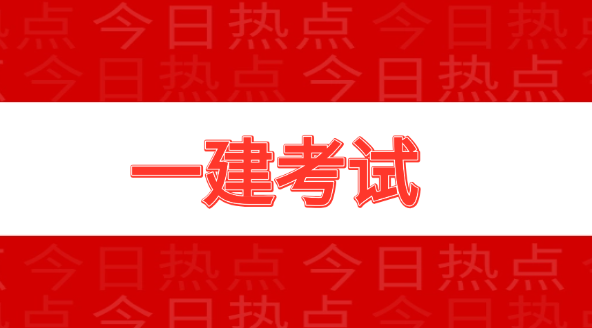 2025一级建造师考试交卷及离场规则发布了！