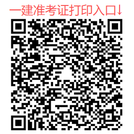 速看！2025年一级建造师准考证打印流程