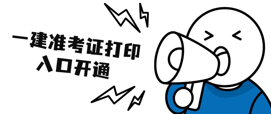 最后5天！2025年一建准考证不打印=放弃考试