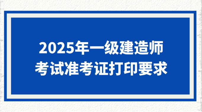 2025湖北一建准考证打印常见问题解答 2025湖北一建准考证打印常见问题解答