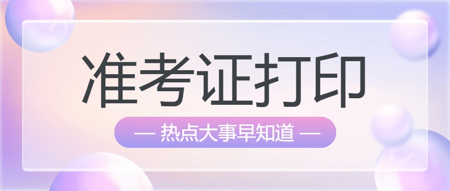 考前必存！2025四川一建准考证打印及电子版备份方法‌
