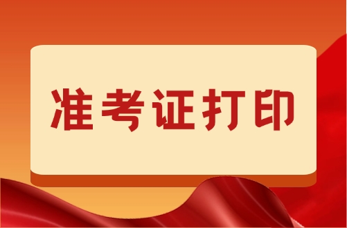 2025宁夏一建考生准考证打印+考场路线全攻略‌