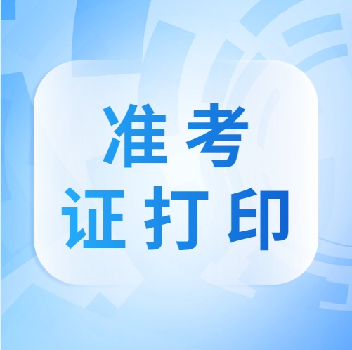 2025重庆一建考试倒计时:准考证打印+考试要求 2025重庆一建考试倒计时:准考证打印+考试要求
