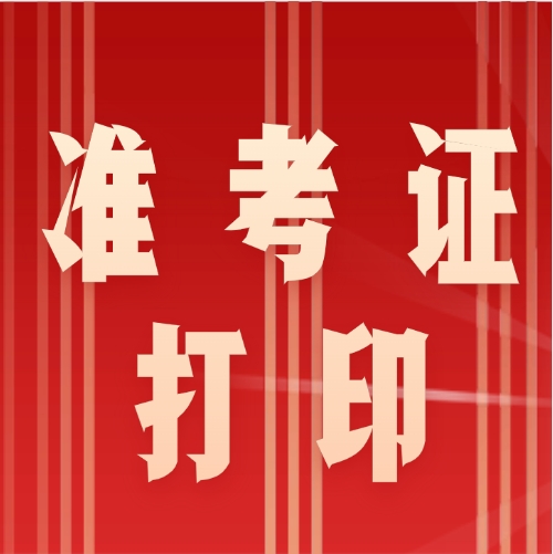速打印!2025云南一建准考证打印新方法,详细流程解析 速打印!2025云南一建准考证打印新方法,详细流程解析
