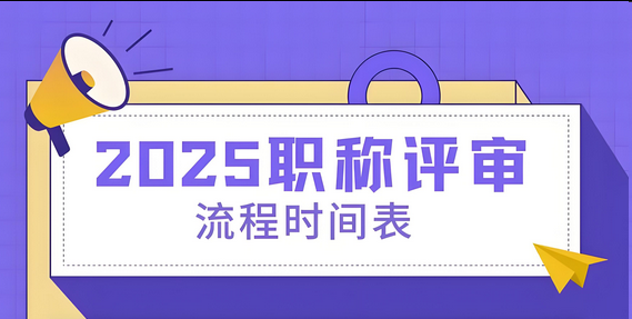 深圳职称评审申报时间及流程全攻略