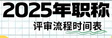 新规已公布！2025年广州职称申报时间已公布！