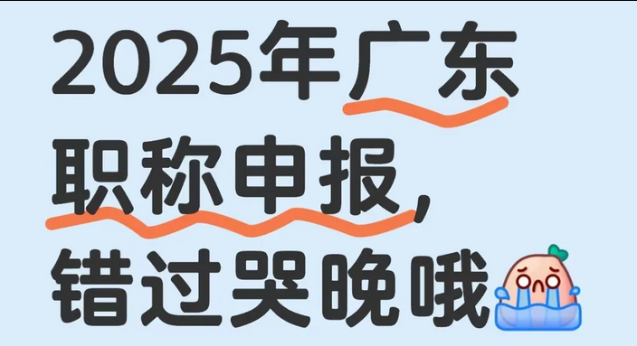 2025年广东职称申报时间已公布，错过哭晚哦！！