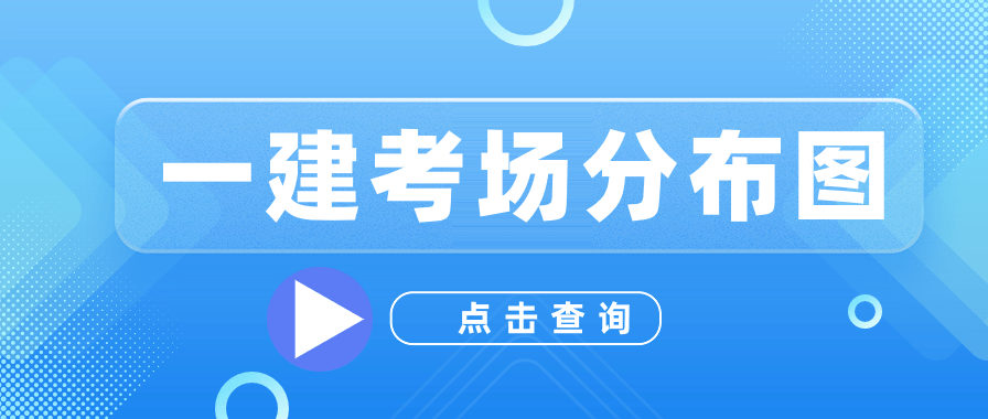 全国2024年一级建造师考场分布图 一建考场位置查询