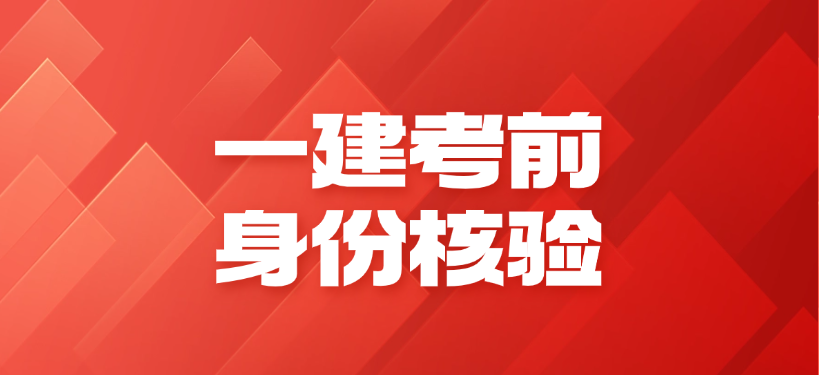 2025年广东一级建造师考试本周末开考，考前提醒请查收！