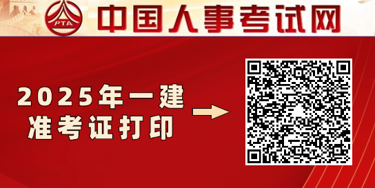 一建准考证打印