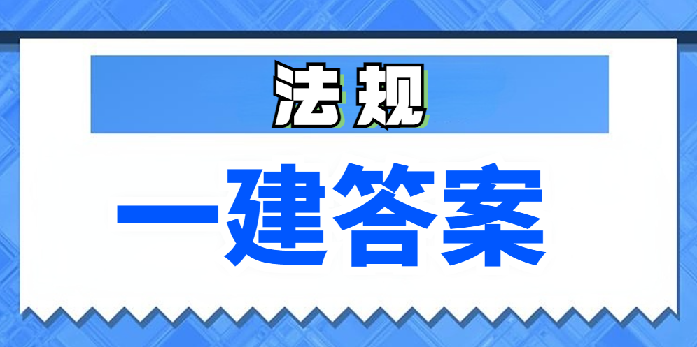 考后估分必看！2025年一级建造师《法规》真题AB卷及答案解析
