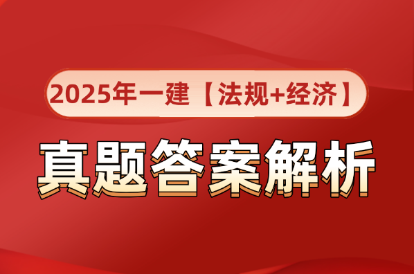 2025一级建造师真题答案已更新（9月20日A、B卷较全版）