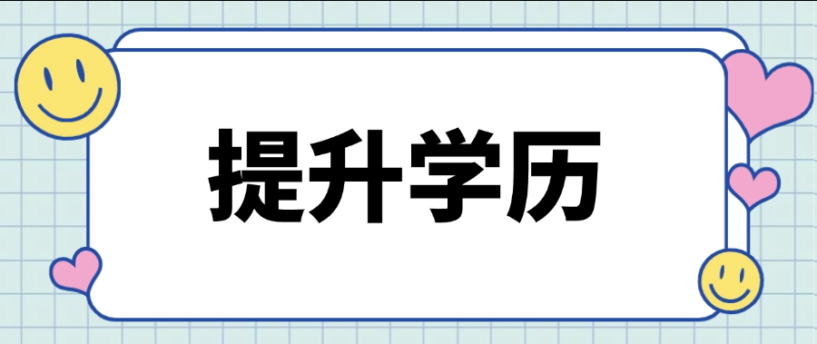 2025年提升学历去哪报名？