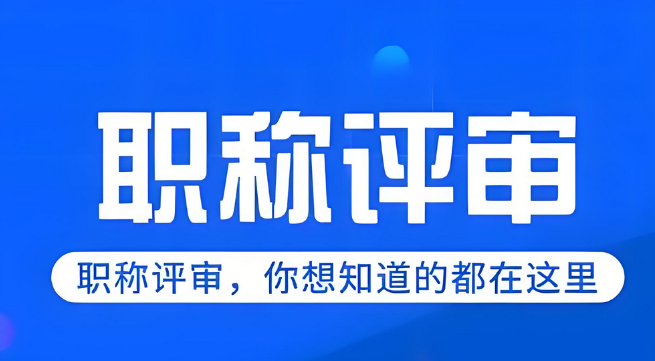 提前规划职称路，广东省2025年工程师职称怎么申报