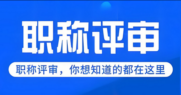 天津官宣！2025年天津高级工程师怎么评定