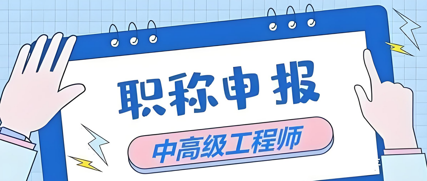 通关攻略！2025年浙江高级工程师怎么评定