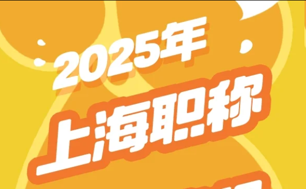 重中之重！上海职称评审系统填报指南来了！
