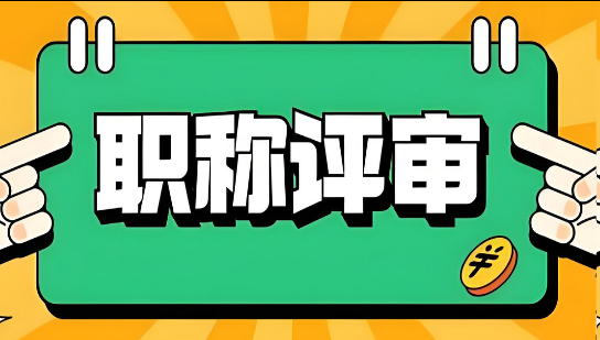 迫在眉睫!浙江省职称评审登录入口汇总 迫在眉睫!浙江省职称评审登录入口汇总