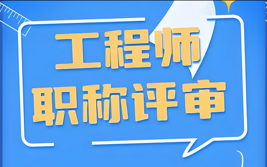 最后冲刺！2025年广东职称评审申报，材料准备！