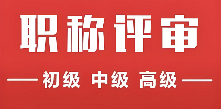 职称评审中需要的业绩材料有哪些？