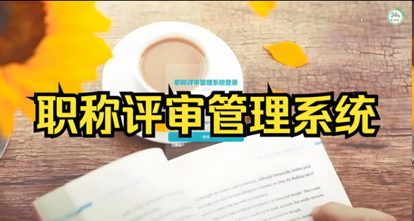湖北省职称评审管理信息系统