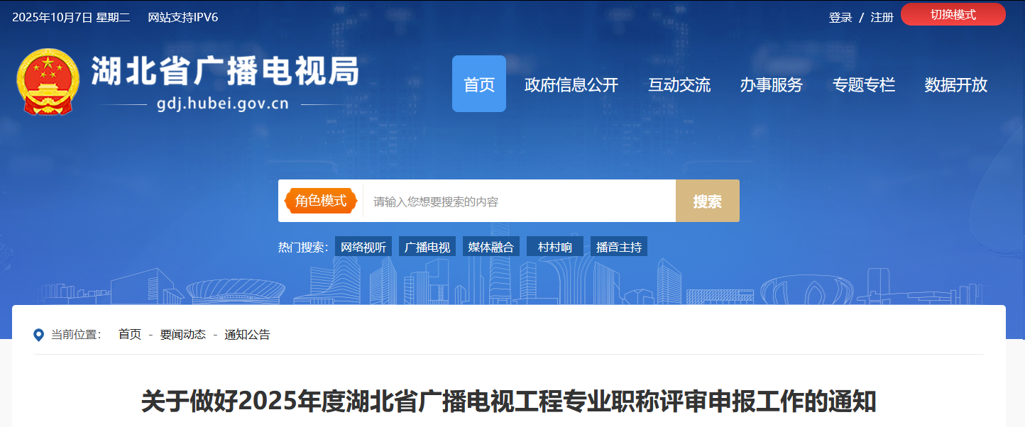 关于做好2025年度湖北省广播电视工程专业职称评审申报工作的通知 