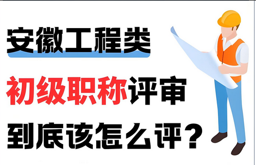 安徽启动！2025年安徽职称评定条件及流程