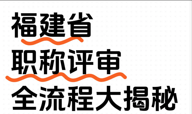 一年一次！2025年福建工程职称申报流程