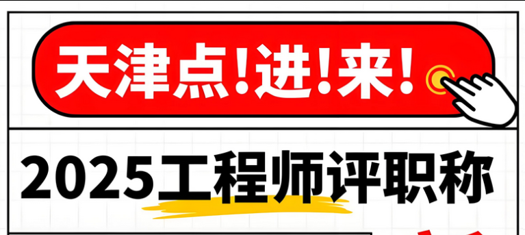 好时机：天津的职称评审条件有了新的变化！