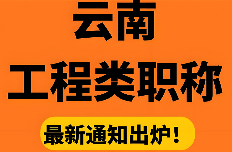 不评不知道，原来云南职称申报这么简单明了！
