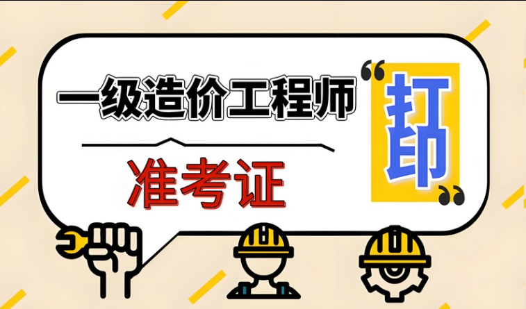 考前必看！2025一级造价工程师资格考试准考证打印时间+入口