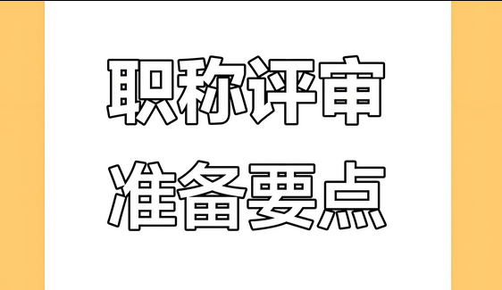 速看！26年职称评审避坑指南！