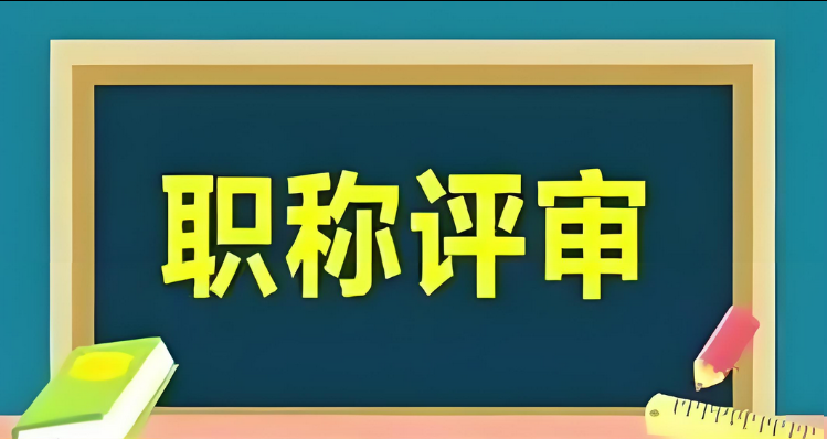职称论文：2025年广东职称评审论文期刊发表要求一览！