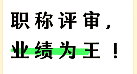职称业绩！海南评职称业绩交不对等于白送人头！