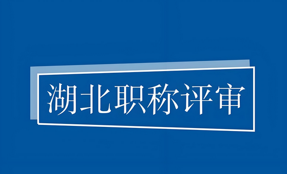 不拦路了！2025年湖北职称新规发布！