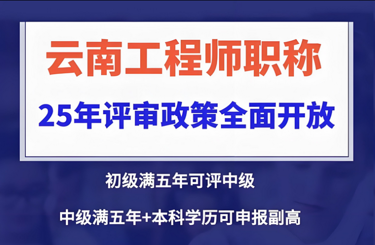 2025年云南省职称申报全流程详解，不看后悔！