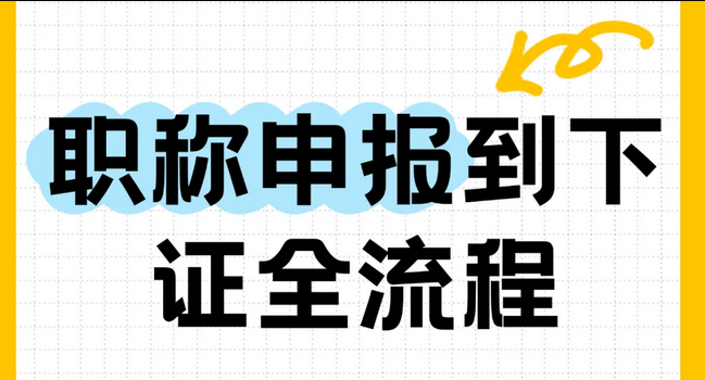 超详细!职称申报到拿证全流程! 超详细!职称申报到拿证全流程!