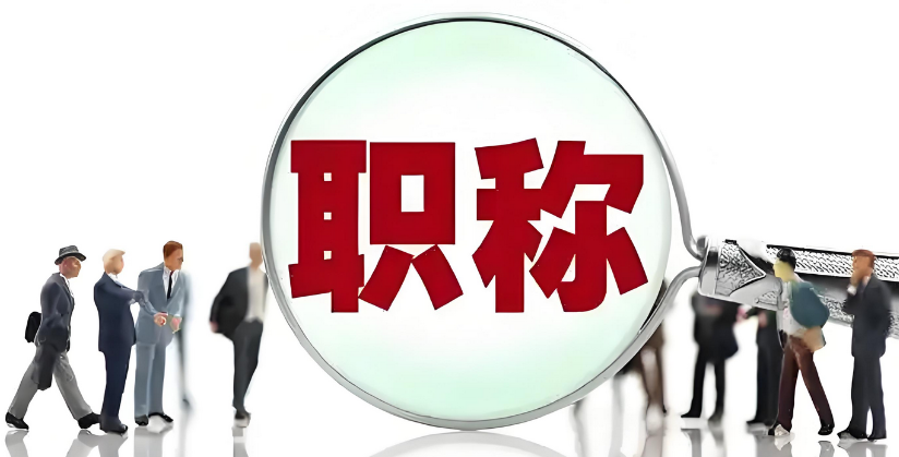 “小辣椒们”，高级职称实行网上职称申报评审咯