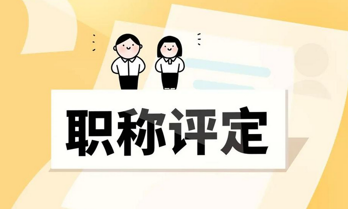 机会多多！2025年广东的职称评审条件有了新的变化！