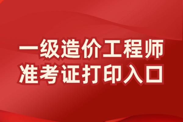 打印开始!2025年新疆兵团一级造价师准考证打印时间入口及流程一览 打印开始!2025年新疆兵团一级造价师准考证打印时间入口及流程一览