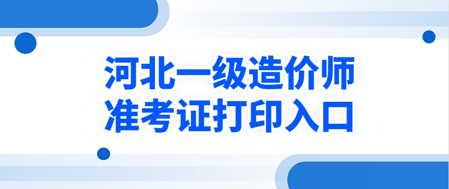 看这里,过来人告诉你2025年河北一造准考证怎么打印? 看这里,过来人告诉你2025年河北一造准考证怎么打印?