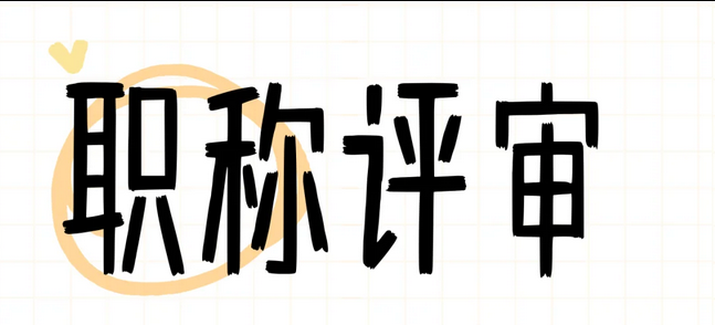 25年“一步到位”新政策亮点！天津市职称评审新政策！