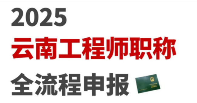取消前置条件！答辩！论文！云南职称评入口，全流程申报