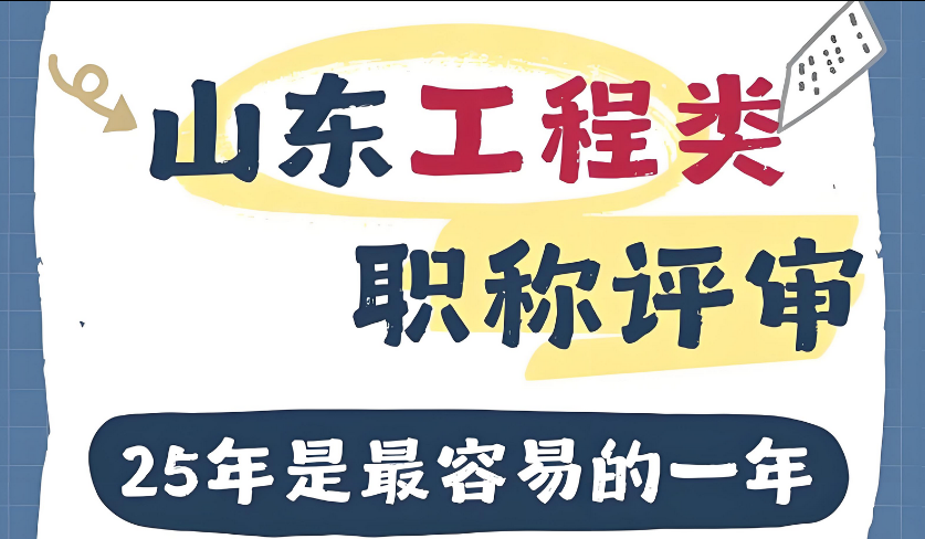 山东职称评审大改革！条件放宽到惊喜！