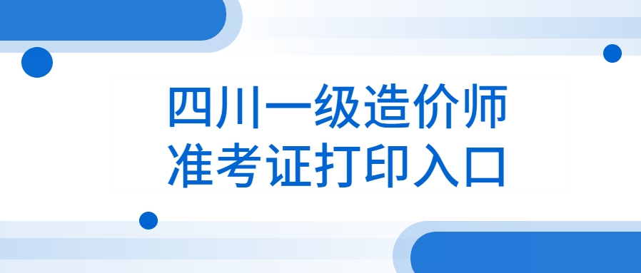 打印指南!2025年四川一级造价工程师准考证开始打印! 打印指南!2025年四川一级造价工程师准考证开始打印!