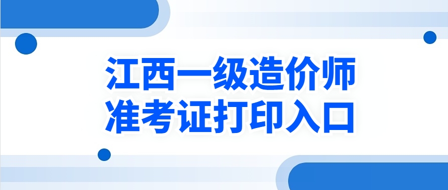 重要提醒!江西2025年一级造价工程师准考证打印通知! 重要提醒!江西2025年一级造价工程师准考证打印通知!