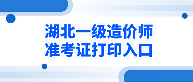 今日起!2025年湖北省一级造价师准考证开始打印,附打印指南 今日起!2025年湖北省一级造价师准考证开始打印,附打印指南
