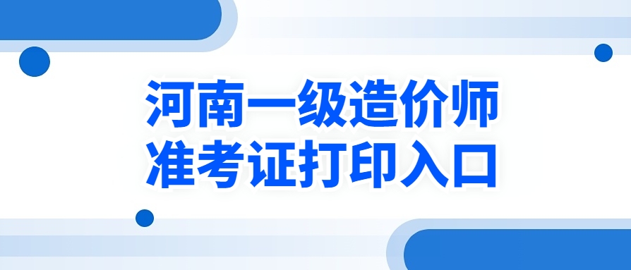 河南考生注意:2025年一级造价师准考证打印步骤! 河南考生注意:2025年一级造价师准考证打印步骤!