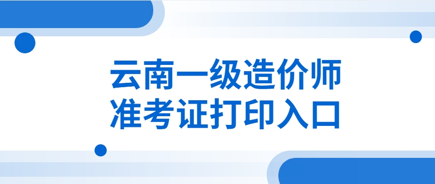 打印细节:云南2025年一级造价工程师准考证打印入口! 打印细节:云南2025年一级造价工程师准考证打印入口!